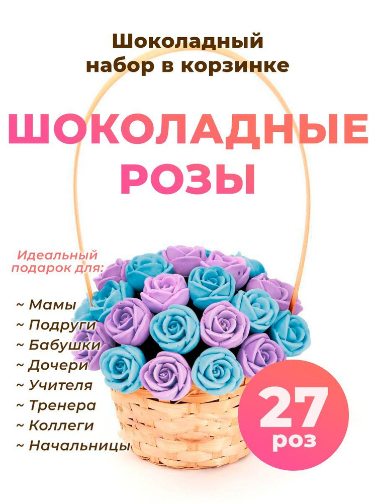 Корзинка из 27 шоколадных роз CHOCO STORY - Голубой и Фиолетовый микс из Бельгийского шоколада, 324 гр. #1