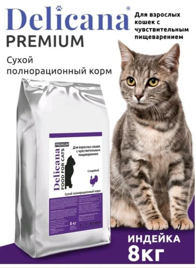 DELICANA сухой корм для взрослы кошек с чувствительным пищеварением с индейкой 8 КГ  #1