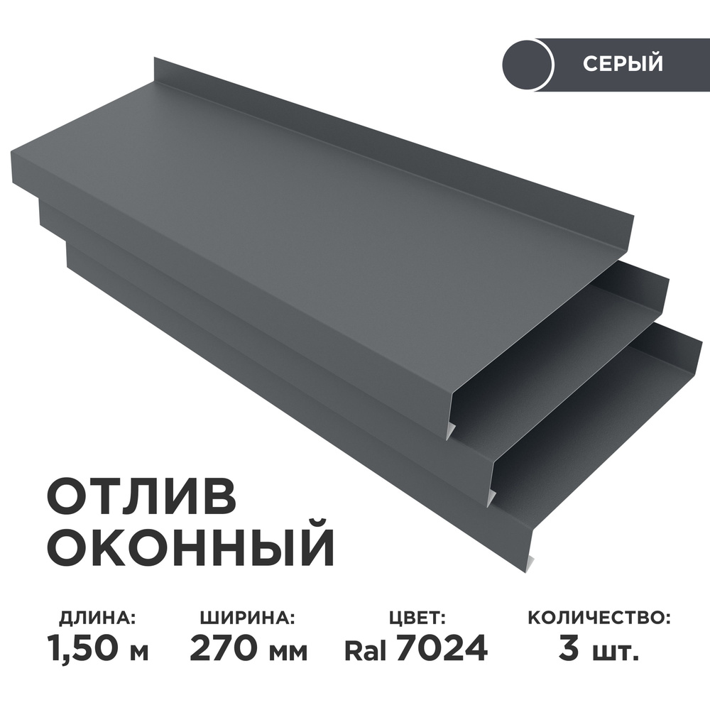 Отлив оконный ширина полки 270мм/ отлив для окна / цвет серый(RAL 7024) Длина 1,5м, 3 штуки в комплекте #1