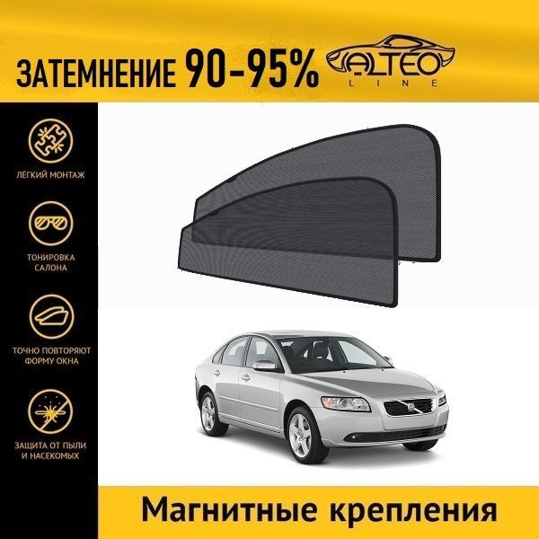 Автошторки ALTEO PREMIUM на Volvo S40, 2рестайлинг (MS) (2007-2012) седан на передние двери на магнитах #1