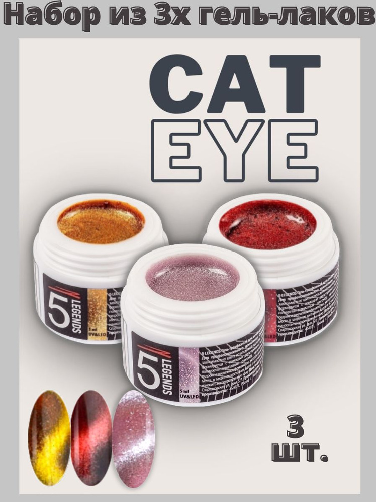 Набор "Cat Eye Metallic", Гель магнитный Кошачий глаз металлик UV/LED тон золотой, 5мл. + тон розовый, #1