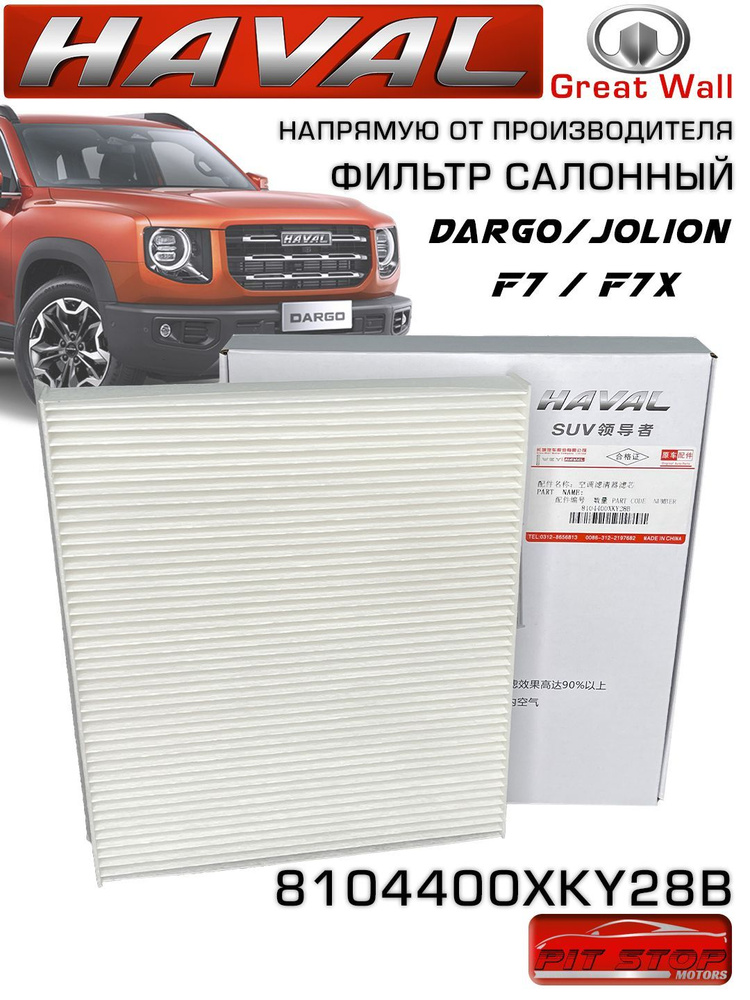 Haval Фильтр салонный Противоаллергенный арт. 8104400XKY28B, 1 шт.  #1