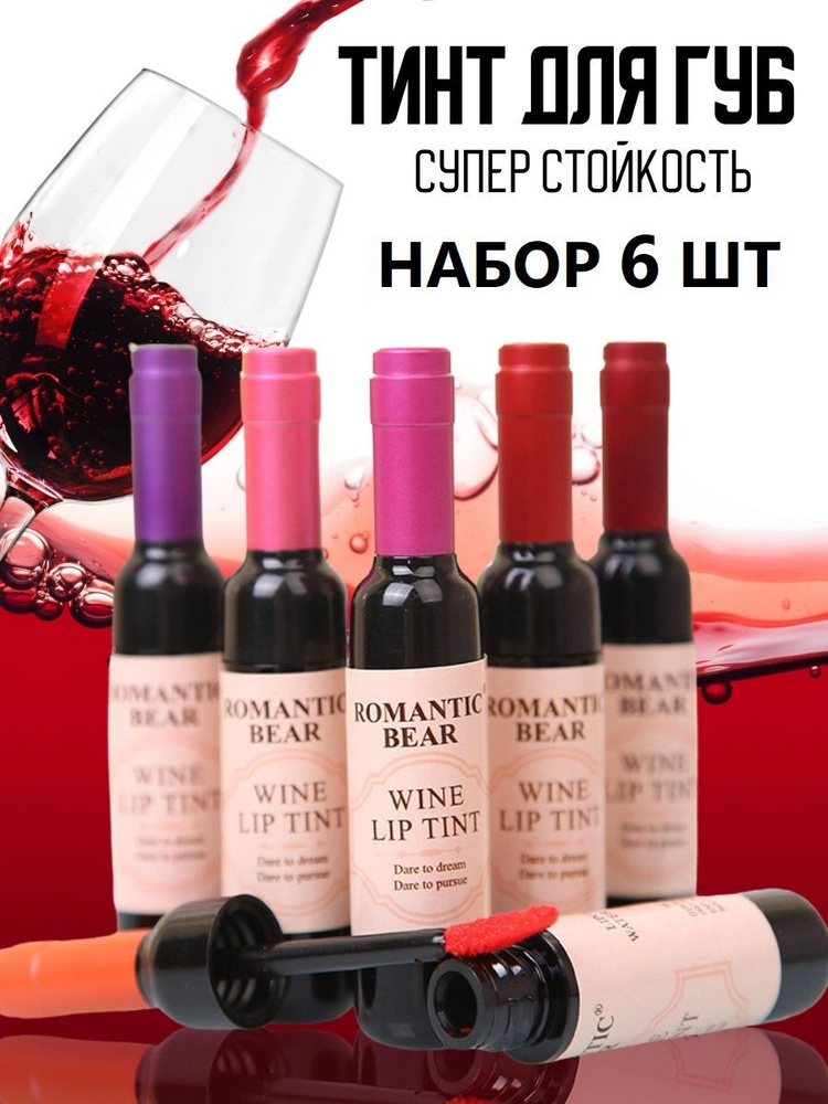 Набор 6 штук / Блеск - тинт для губ в виде винных бутылок Magic wine Lip Tint  #1