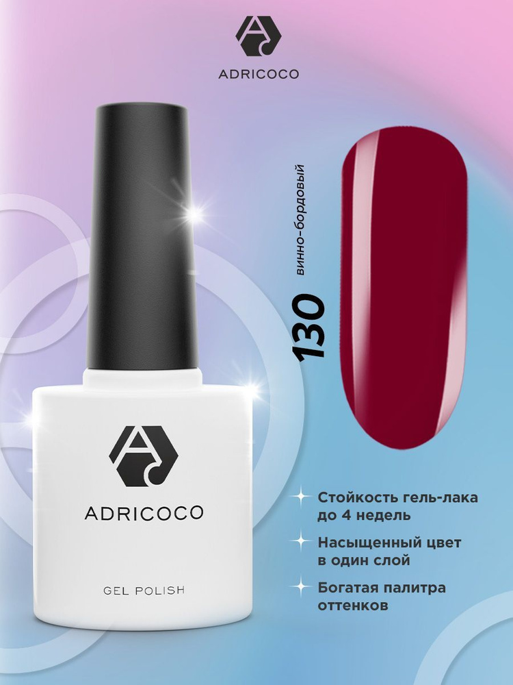 Гель лак для ногтей ADRICOCO бордовый №130, 8 мл #1