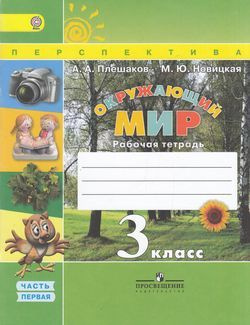 3 класс. Рабочая тетрадь. Окружающий мир. Часть 1. (Плешаков А.А., Новицкая М.Ю.) УМК Перспектива. Просвещение #1