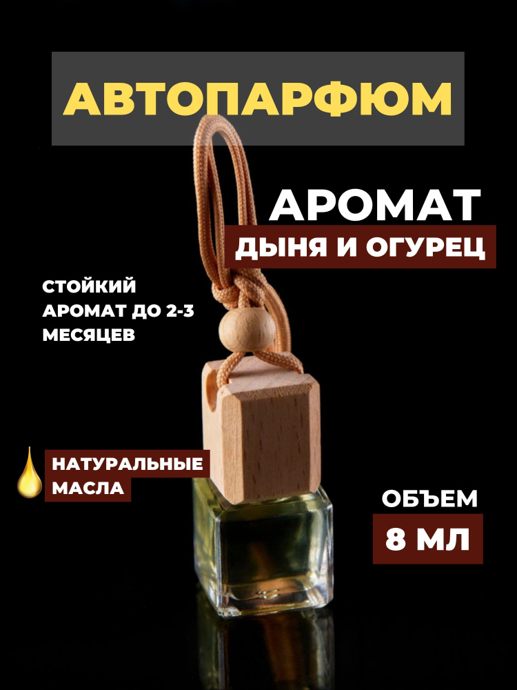 AromaWax Ароматизатор автомобильный, Дыня и огурец, 8 мл #1