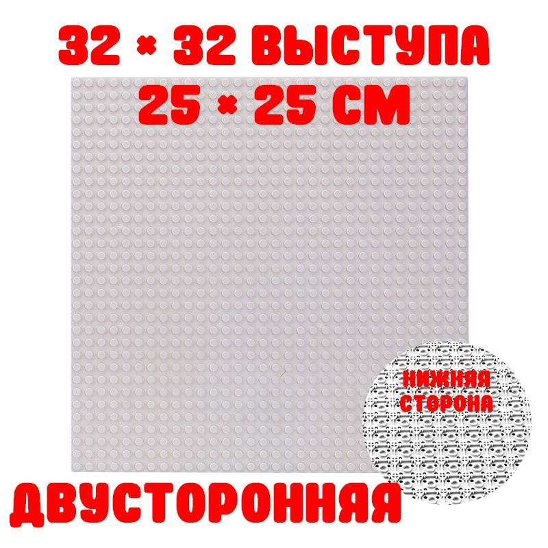 Пластина 2-сторонняя строительная совместима с Лего 32x32 точки, 25,5 x 25,5 см Белая  #1