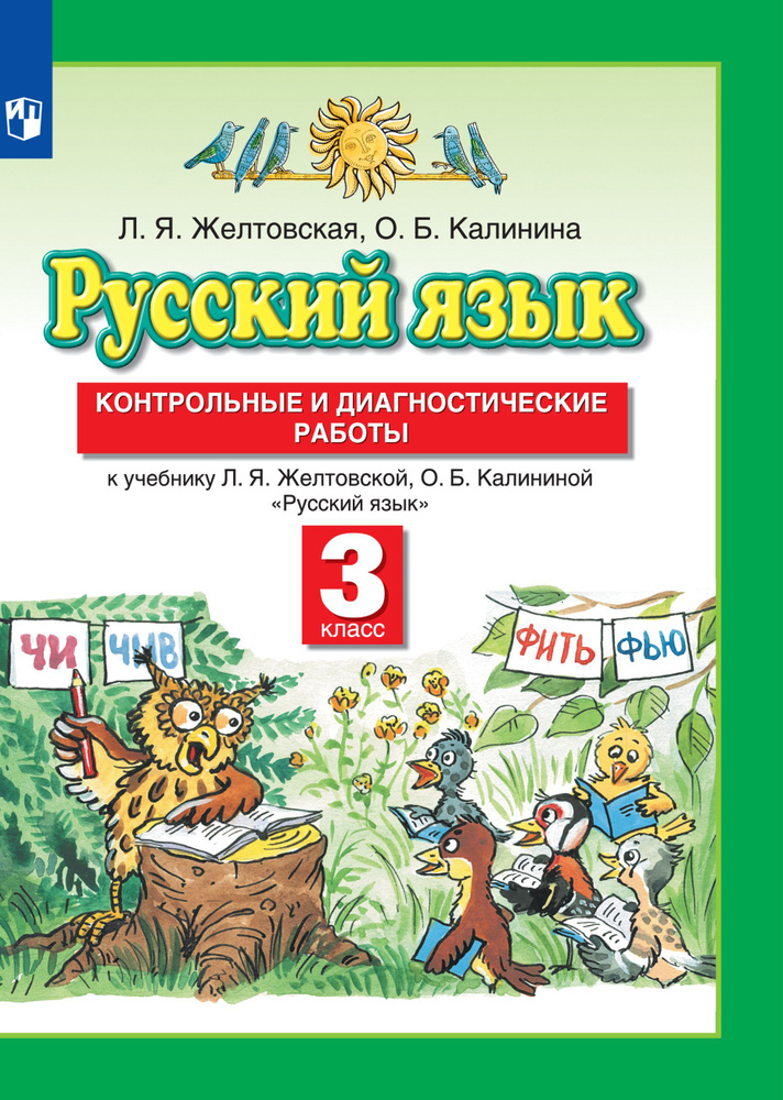 Русский язык. 3 класс. Контрольные и диагностические работы  #1