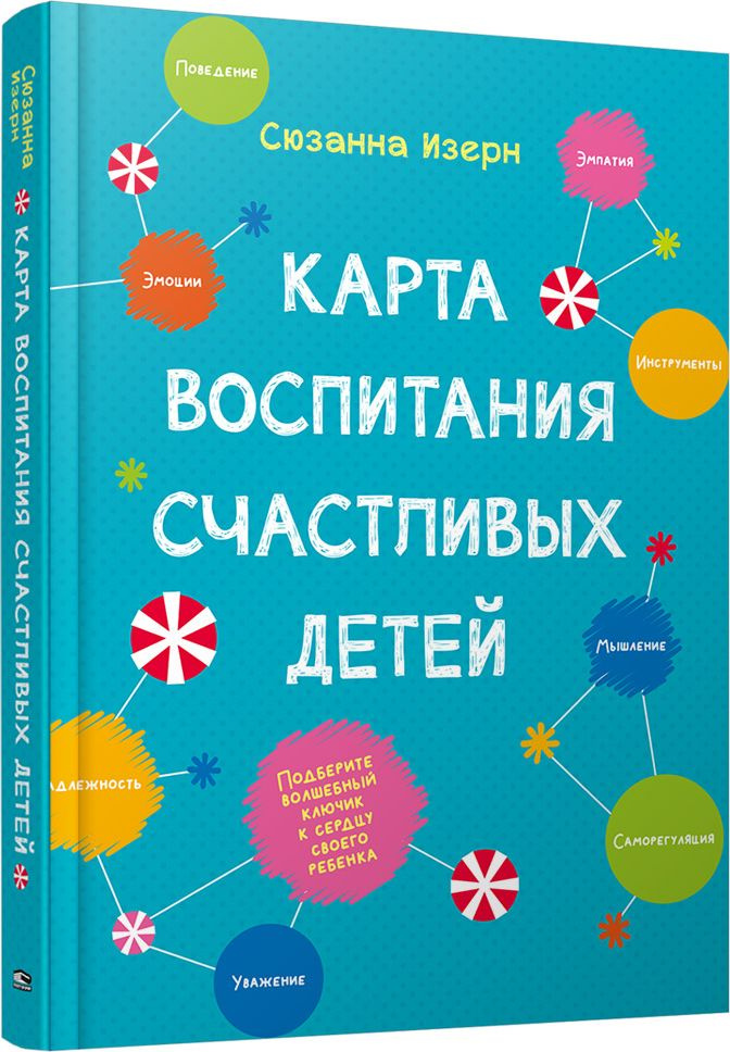 Карта воспитания счастливых детей: Подберите волшебный ключик к сердцу своего ребенка | Изерн Сюзанна #1