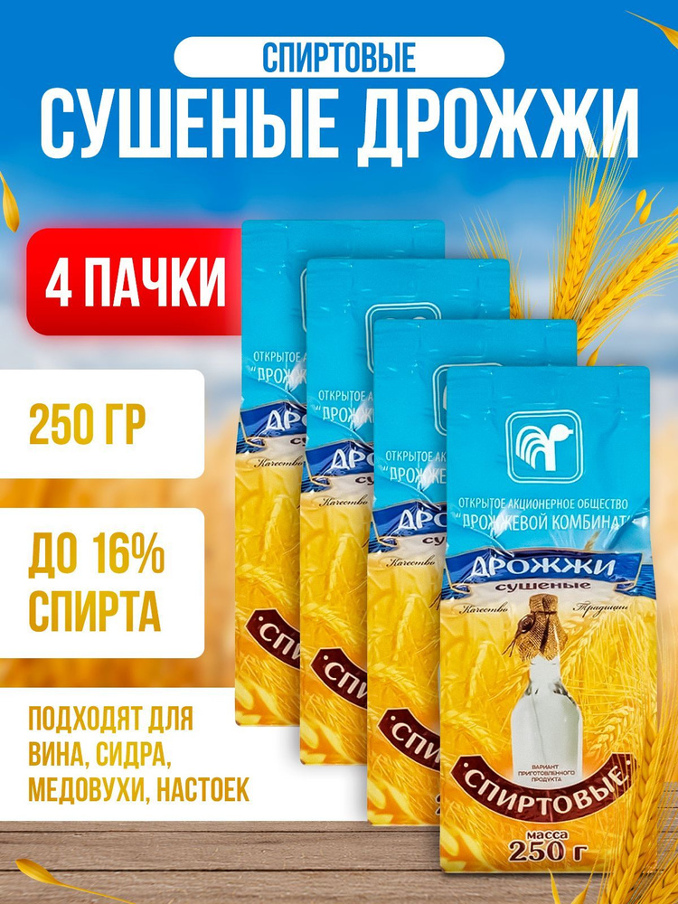 Дрожжи спиртовые Белорусские 1 кг ( 4 пачки* 250гр ) сухие, активные для самогона  #1