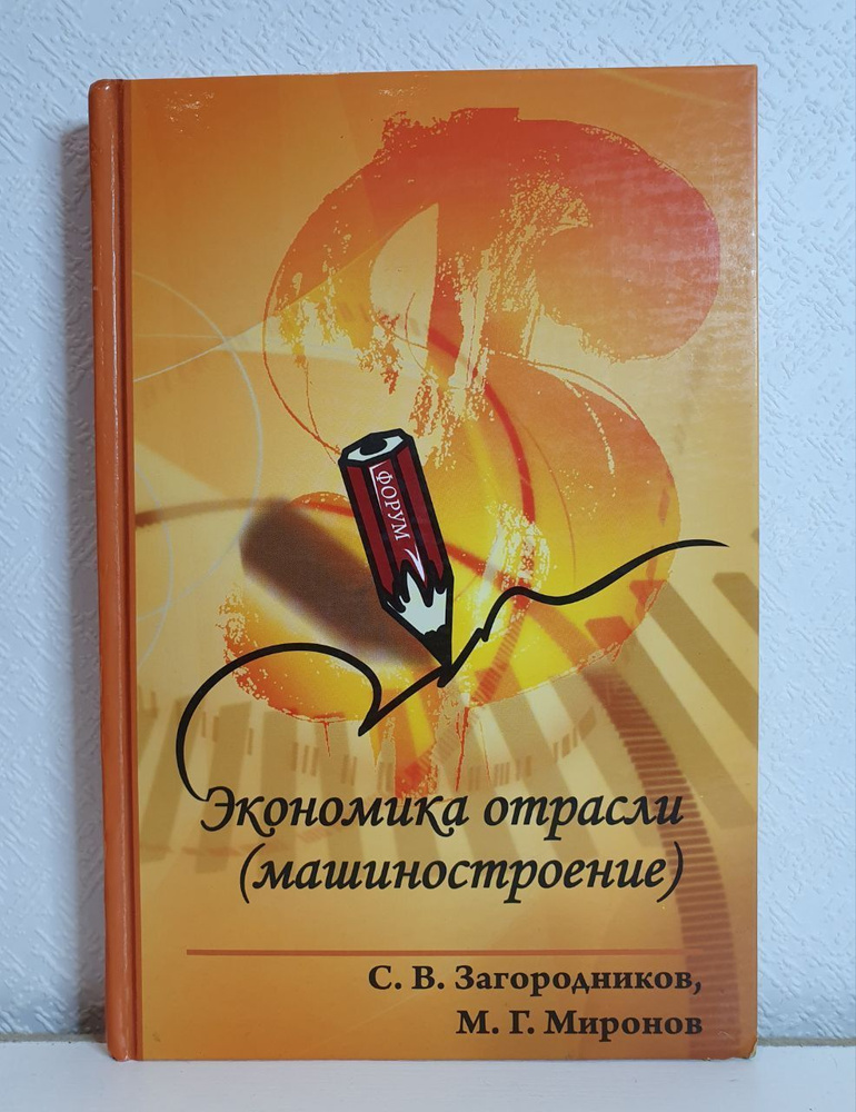 Экономика отрасли (машиностроение) | Загородников Сергей Викторович, Миронов М.  #1