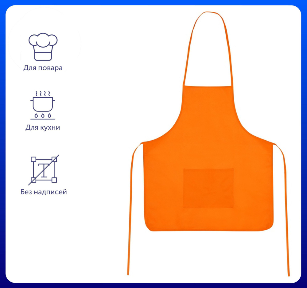 Фартук "Повар", размер 52.5 х 61 см, цвет оранжевый #1