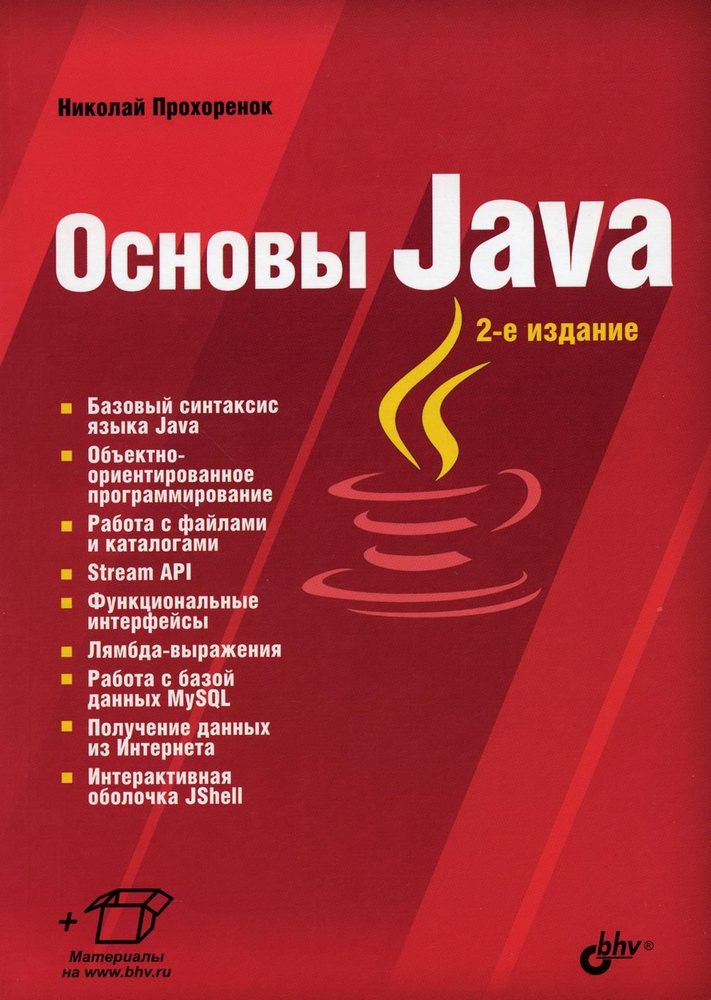 Основы Java. 2-е изд., перераб.и доп | Прохоренок Николай Анатольевич  #1