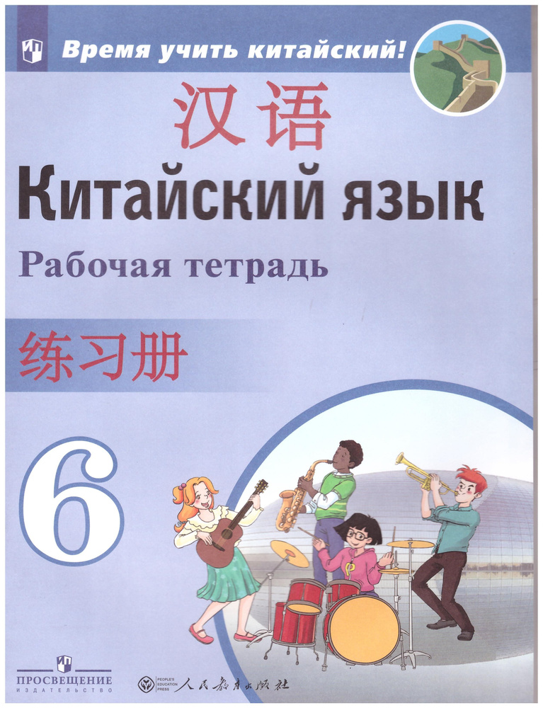 Сизова, Чэнь, Чжу: Китайский язык. 6 класс. Второй иностранный язык. Рабочая тетрадь | Сизова Александра #1