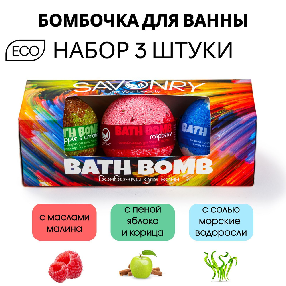 SAVONRY Бомбочки для ванны набор ЯБЛОКО-МОРСКОЙ-МАЛИНА 3шт по 145 г (шипучие бурлящие шарики)  #1