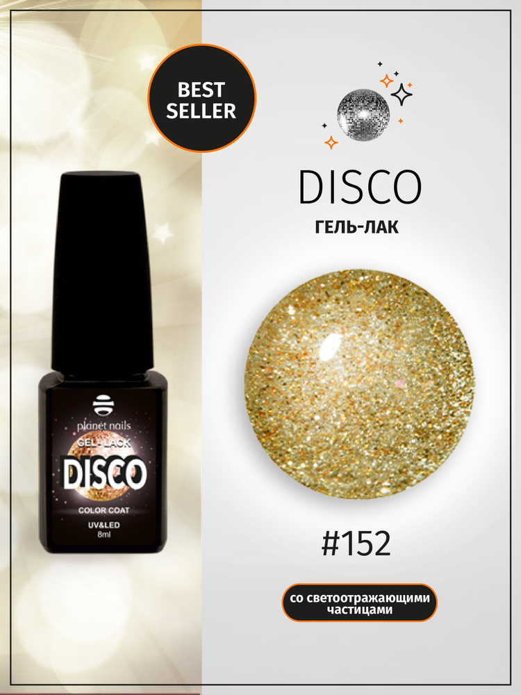 Planet Nails Гель лак для ногтей светоотражающий Disco 8 мл, шеллак с блестками  #1