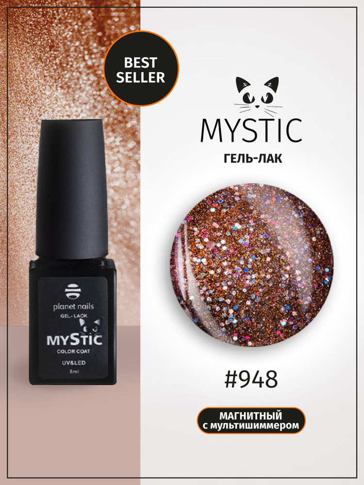 Planet Nails Гель лак для ногтей кошачий глаз MYSTIC 8 мл светоотражающий гель лак / магнитный гель лак #1