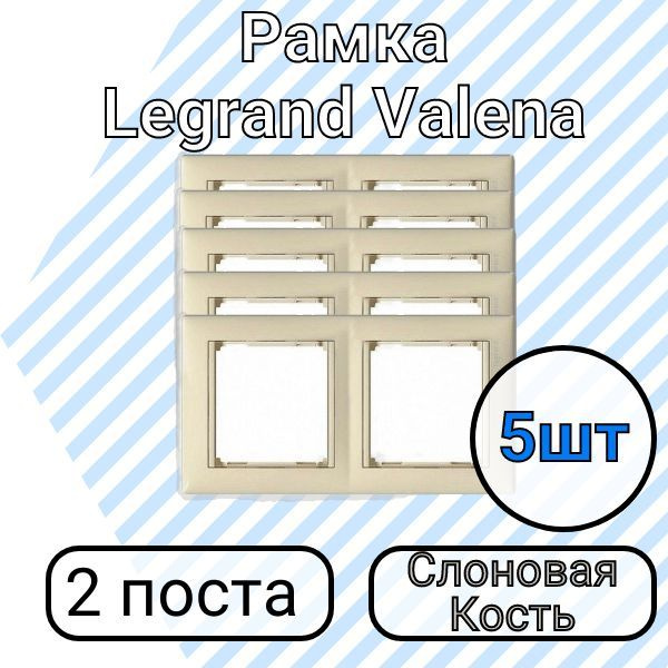 Рамка Legrand Valena Слоновая Кость 2 поста 5шт #1