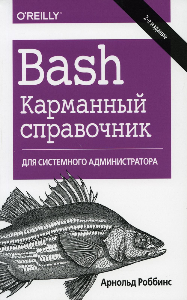 Bash 2-е изд. #1