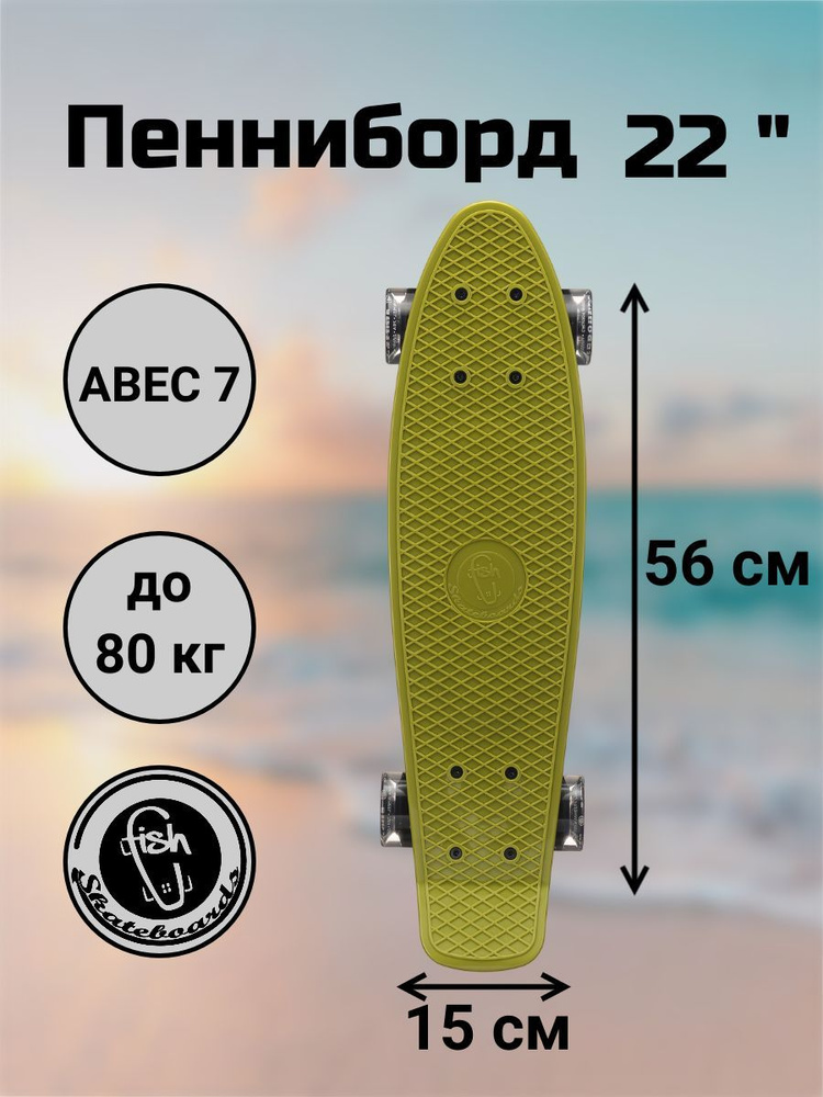 Пенни Борд Fish Skateboards 22" 56 см со светящимится LED колесами #1