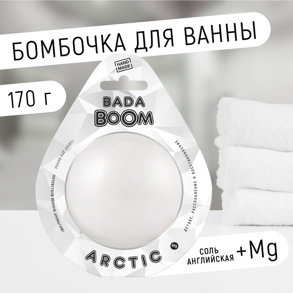 Бомбочка для ванны гейзер ARCTIC, 170 г #1