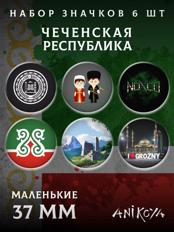 Значки на рюкзак республика Чечня сувенир мерч #1