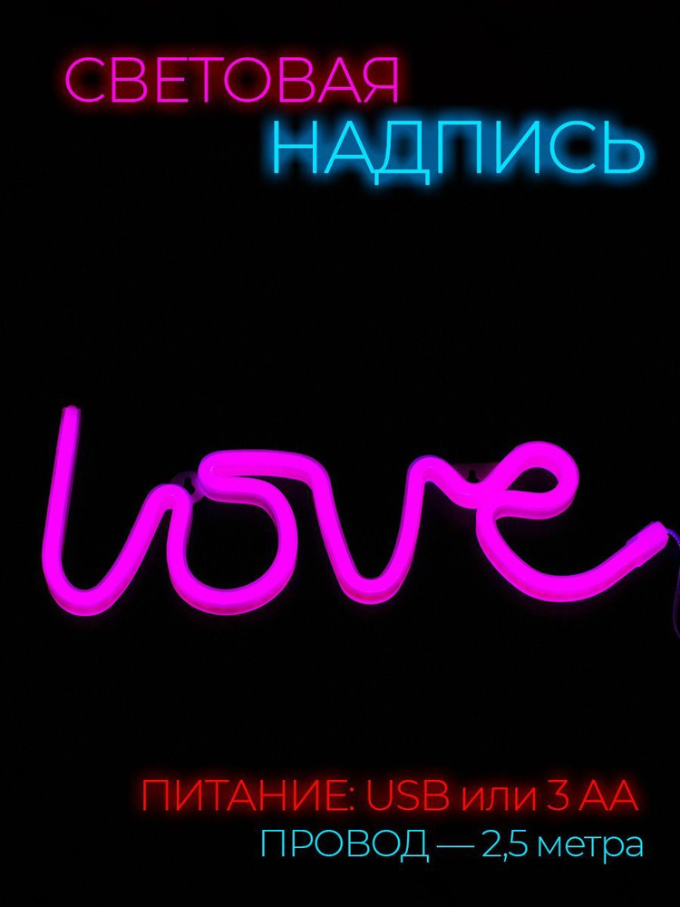 Неоновая вывеска светильник надпись Love #1