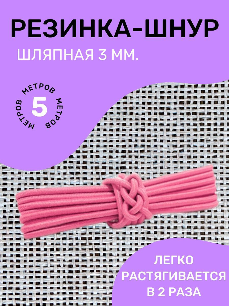 Резинка-шнур круглая (шляпная) эластичная "Омтекс" 3мм/ Цвет Розовый/ 5 метров  #1