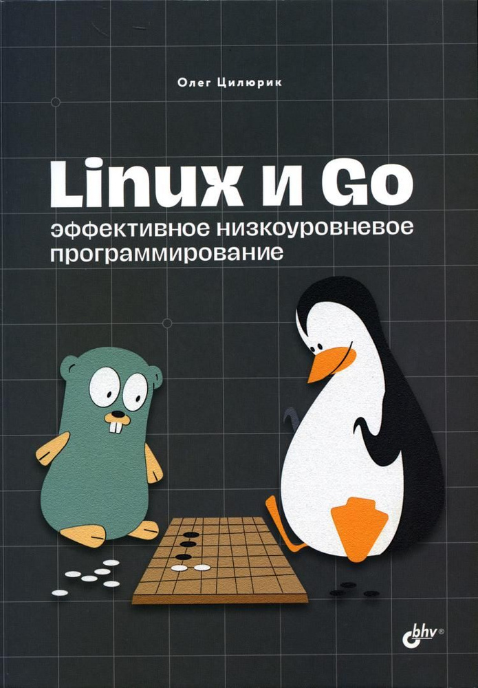 Linux и Go. Эффективное низкоуровневое программирование | Цилюрик Олег  #1