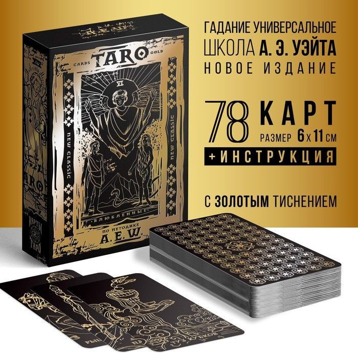 Карты Таро классическое золотые, 78 карт (6х11 см), 16+ #1