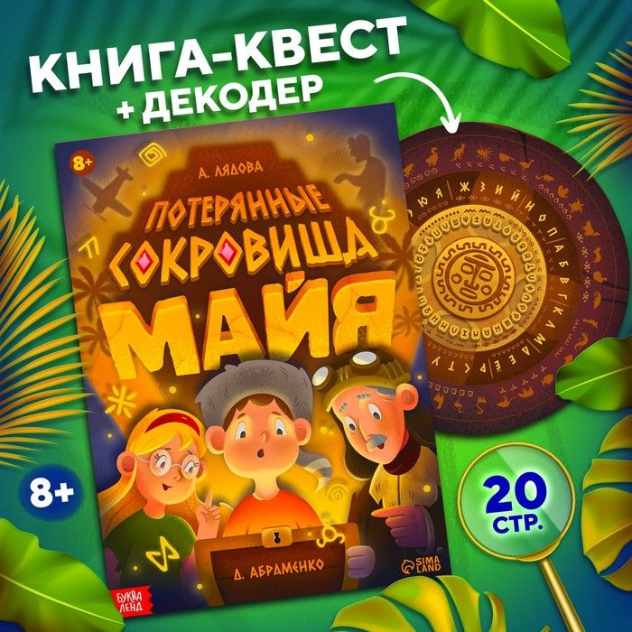 Книга-квест Потерянные сокровища Майя | Лядова А. #1