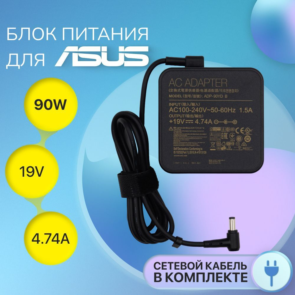 Блок питания для Asus 19V 4.74A 90W / ADP-90YD B / EXA1202YH / VivoBook X551M (штекер 5.5x2.5мм), сетевой #1