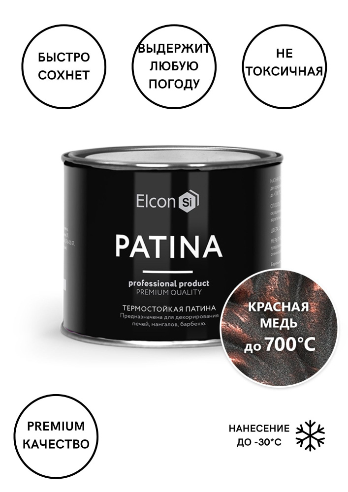 Термостойкая краска декоративная патина PATINA Elcon, красная медь, 0,2 кг  #1