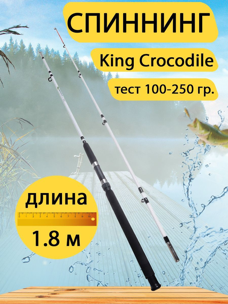 Спиннинг штекерный King Crocodile, Удилище 1,8 м, тест 100-250 гр. #1