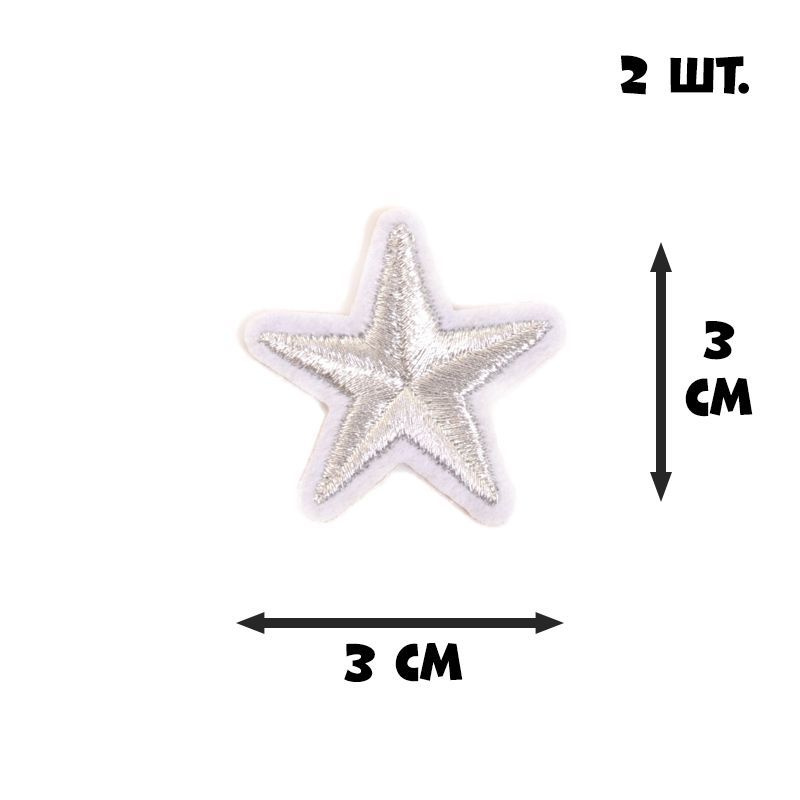 ТЕРМОАППЛИКАЦИЯ НА ОДЕЖДУ "ЗВЕЗДА", 3х3 см, 2 шт., серебристый/белый  #1