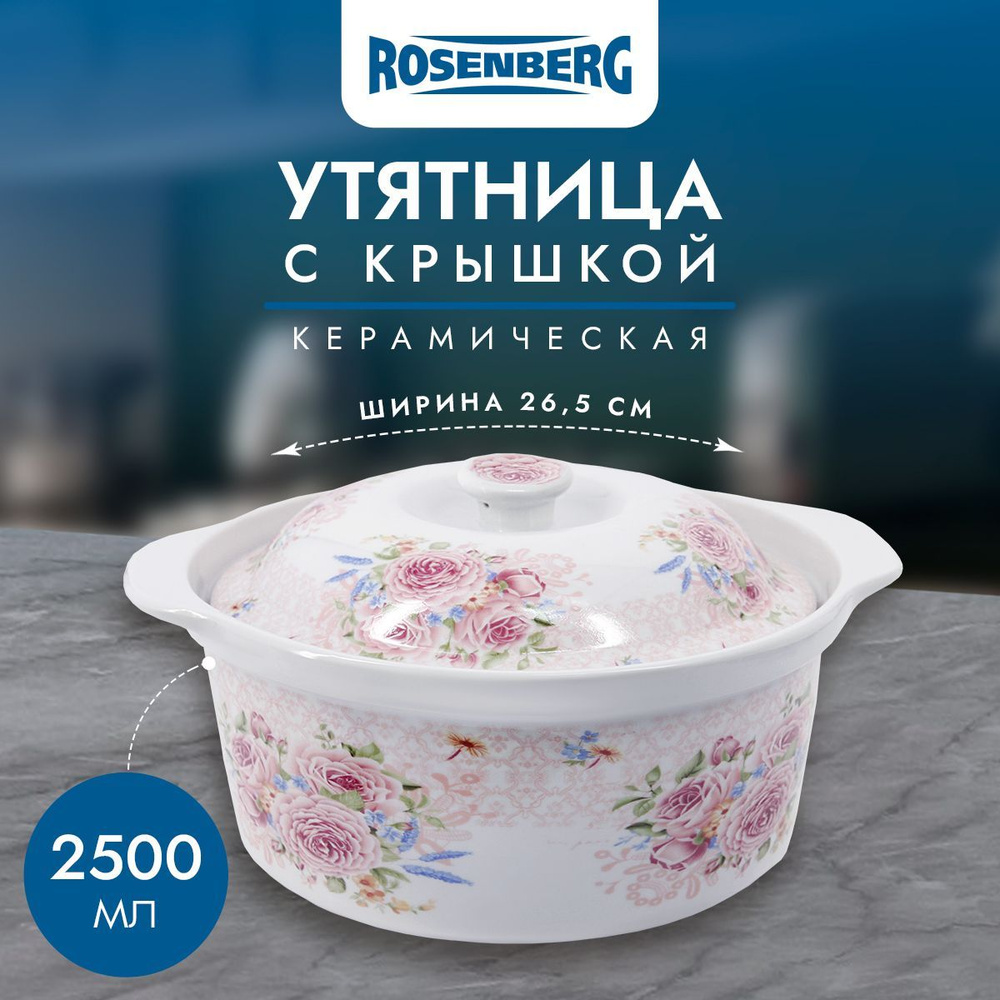 Утятница Rosenberg R-240018 2500мл #1