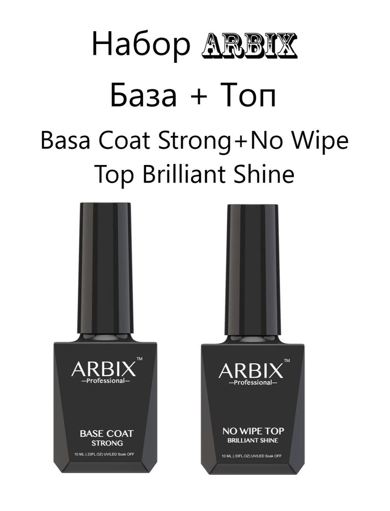 Arbix набор: База + Топ (Base Coat Strong+No Wipe Top Brilliant Shine) #1