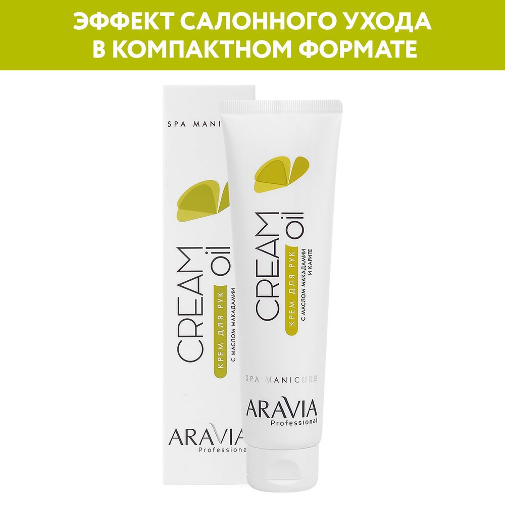 ARAVIA Professional Крем для рук Cream Oil с маслом макадамии и карите, 100 мл  #1