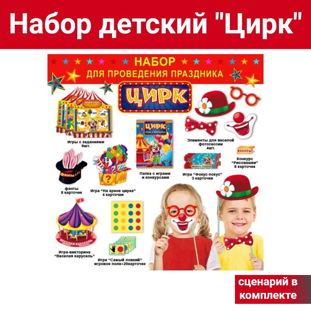Набор детский для проведения праздника "Цирк", ФДА.card, картон  #1