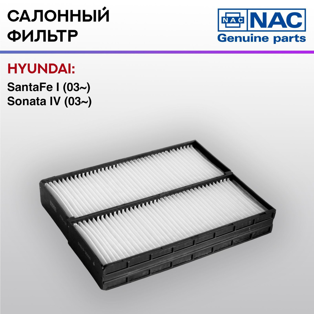 Фильтр салонный NAC-7781-ST HYUNDAI: Sonata EF IV #1