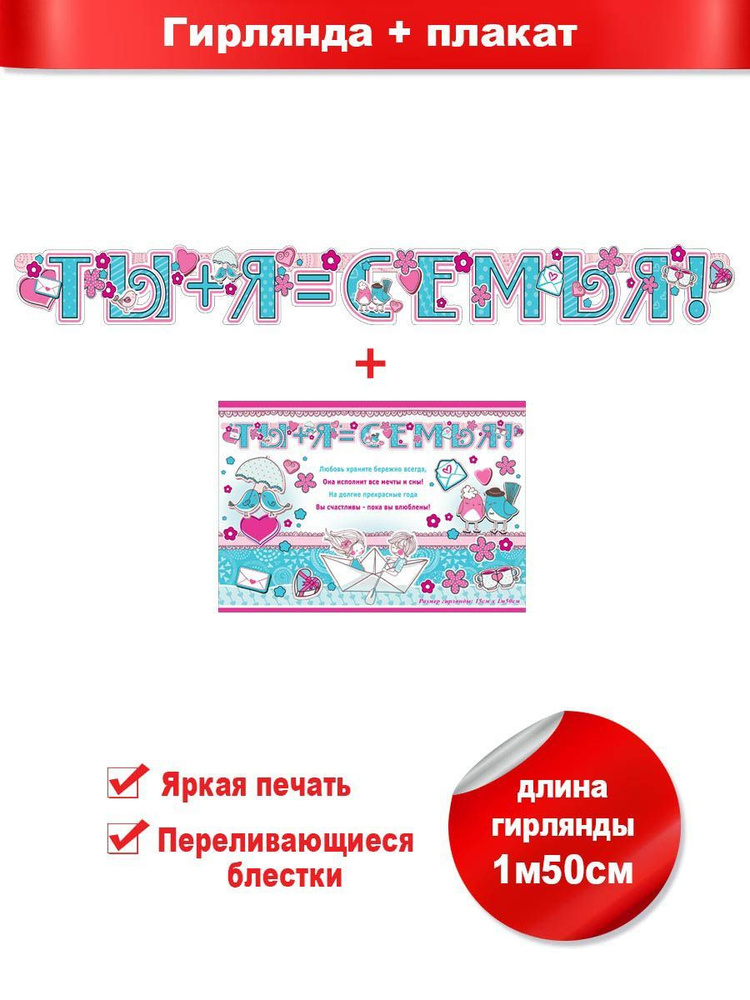 Гирлянда свадебная "Ты+я равно семья!", ФДА.card с плакатом 35х50 см  #1