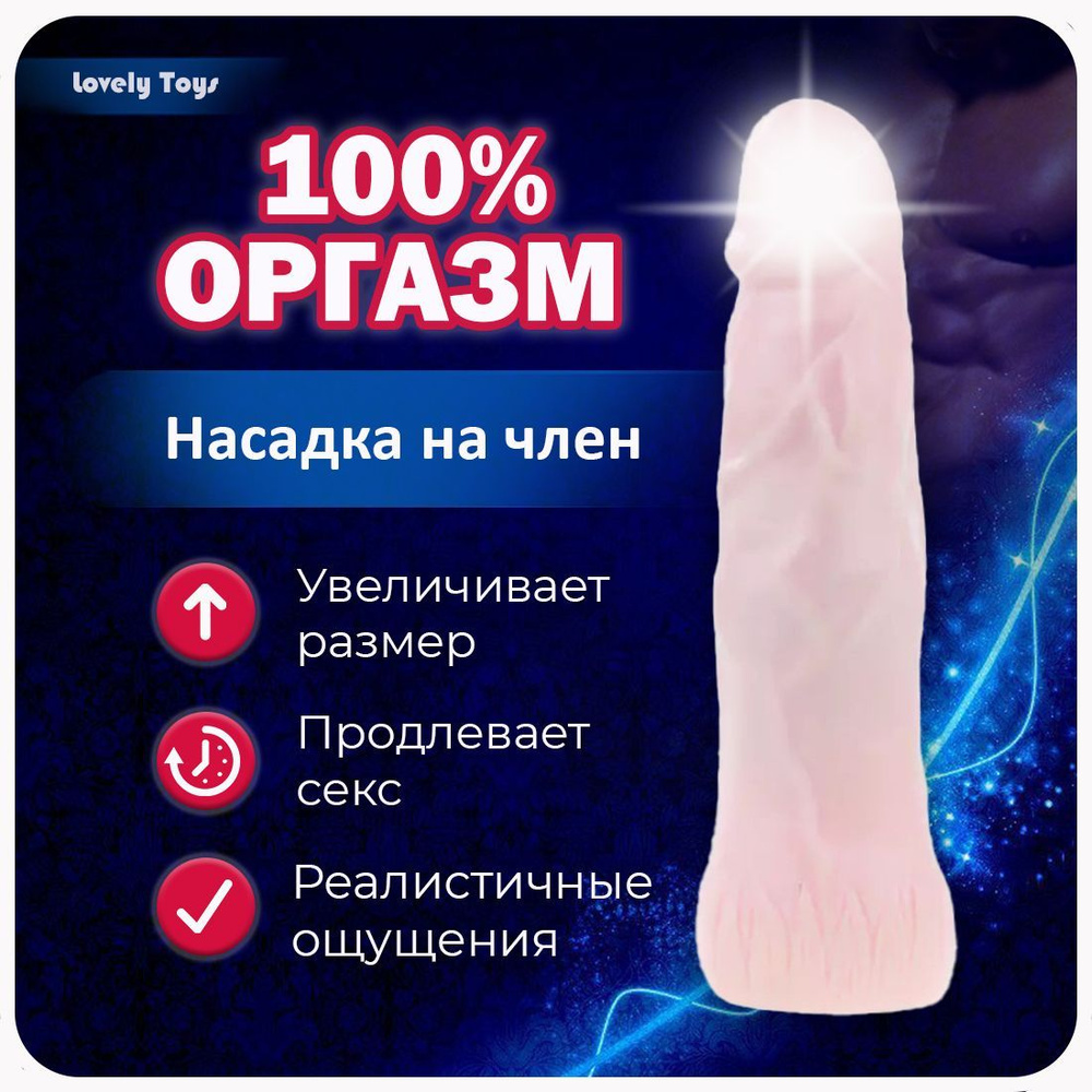 LovelyToys Насадки и удлинители эротические, На член, 18.5см #1