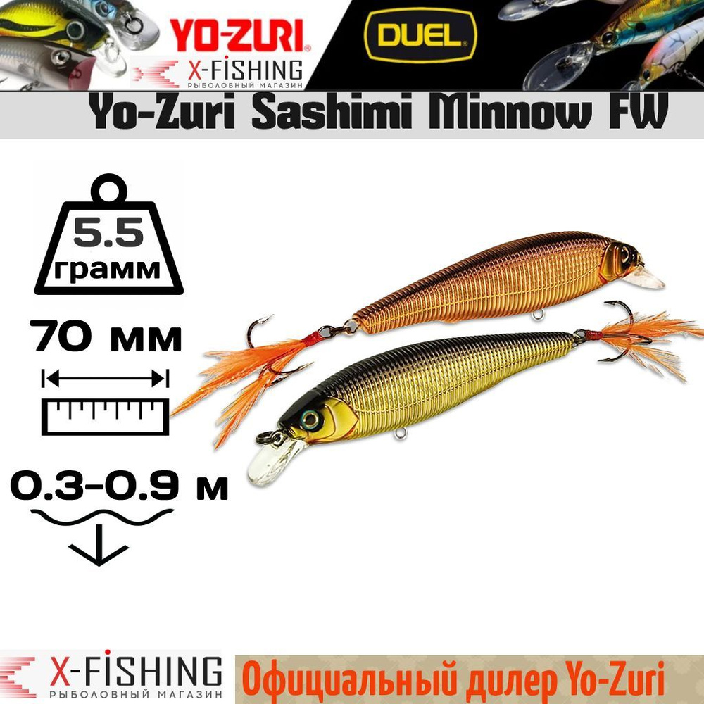 Воблер Yo-Zuri Sashimi Minnow FW 70F, R996-CMGC #1