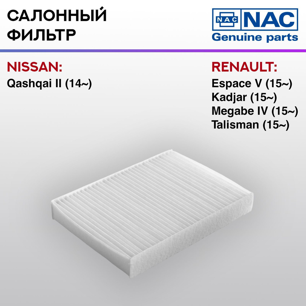 Фильтр салонный NAC NISSAN: Qashqai II Уцененный товар #1