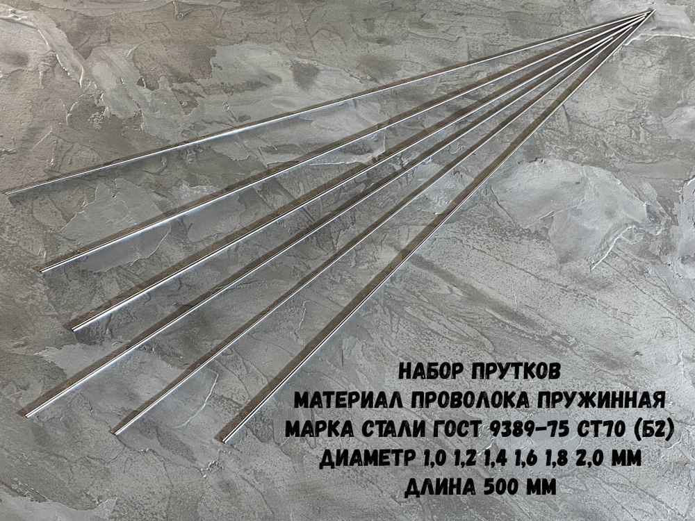 Набор прутков пружинных из проволоки 1,0 1,2 1,4 1,6 1,8 2,0 мм длина 500 мм  #1