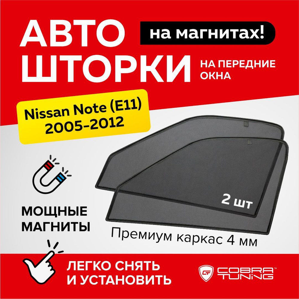 Каркасные шторки, сетки на магнитах для автомобиля Nissan Note (Ниссан Ноут) E11 2005-2012, автошторки #1