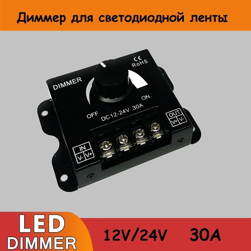 Диммер для светодиодной ленты с механической регулировкой 30А 12/24В ...