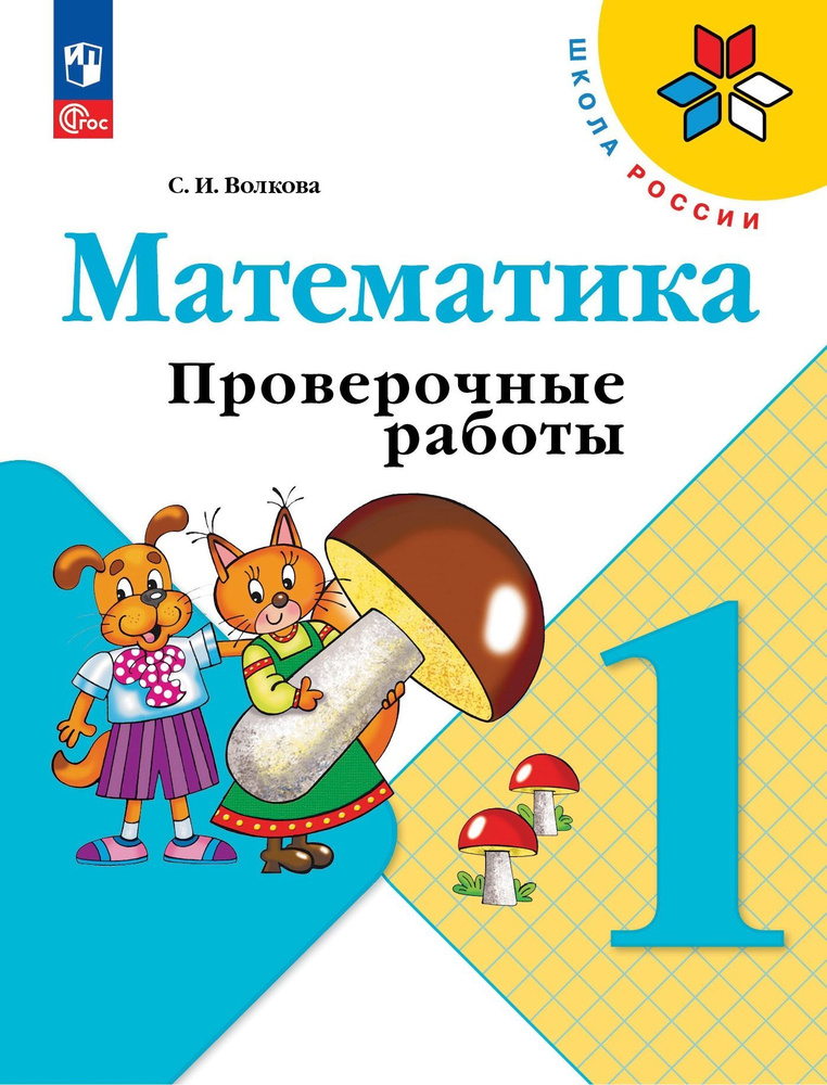 Волкова С. И. Математика. Проверочные работы. 1 класс (НОВЫЙ ФГОС ПРОСВЕЩЕНИЕ)  #1