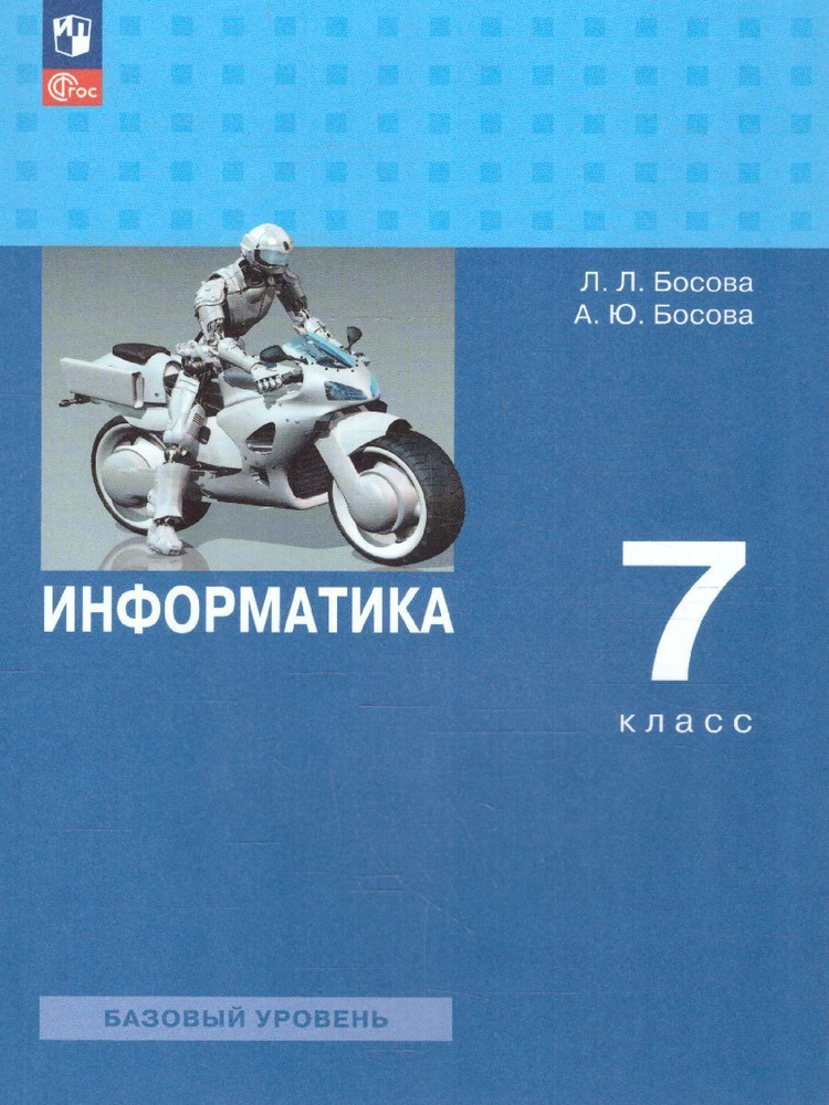 Информатика 7 класс. Базовый уровень. Учебник. УМК "Босова Л.Л., Босова А.Ю." ФГОС | Босова Людмила Леонидовна, #1