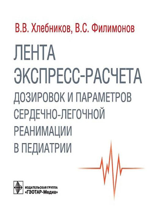 Лента экспресс-расчета дозировок и сердечно-легочной реанимации в педиатрии  #1